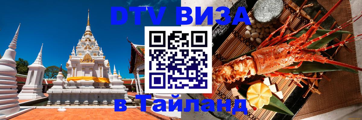 Электронная виза DTV в Тайланд Чита 