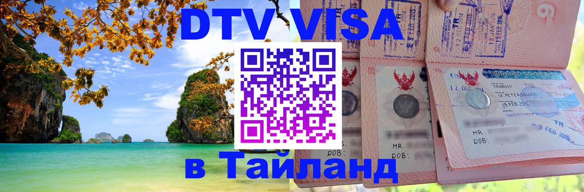 DTV Виза в Тайланд для россиян 